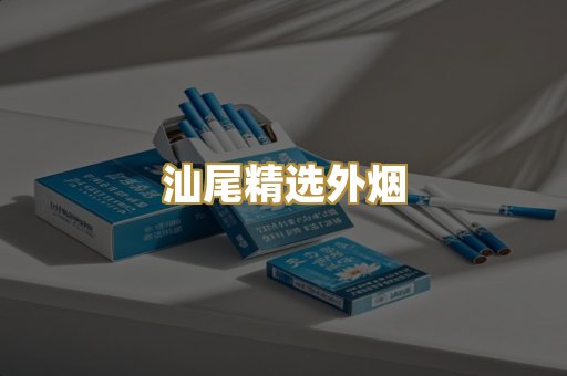 汕尾精选外烟