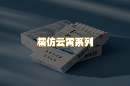 精仿云霄系列